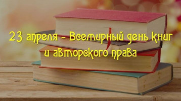 Всемирный день книги и авторского права Всемирный день книги и авторского права.