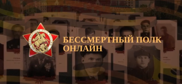 Онлайн-шествии Бессмертного полка! Онлайн-шествии Бессмертного полка!.