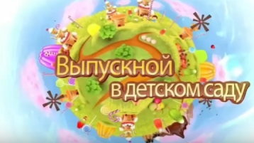 Прощай, детский сад! Здравствуй, школа! Прощай, детский сад! Здравствуй, школа!.