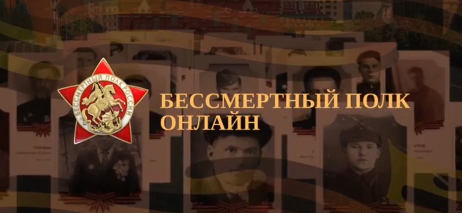 Онлайн-шествии Бессмертного полка! Онлайн-шествии Бессмертного полка!.